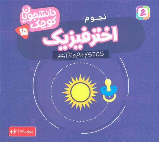 کتاب اختر فیزیک (نجوم)