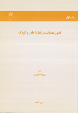 کتاب اصول بهداشت و تغذیه مادر و کودک