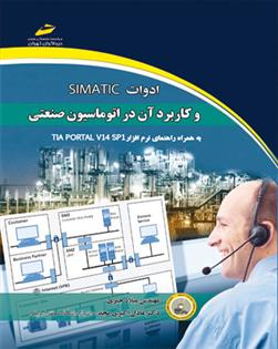 کتاب ادوات SIMATIC و کاربرد آن در اتوماسیون صنعتی;