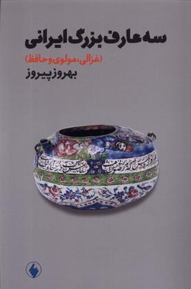 کتاب سه عارف بزرگ ایرانی
