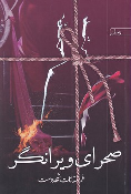 کتاب صحرای ویرانگر