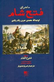 کتاب ماجرای فتح شام