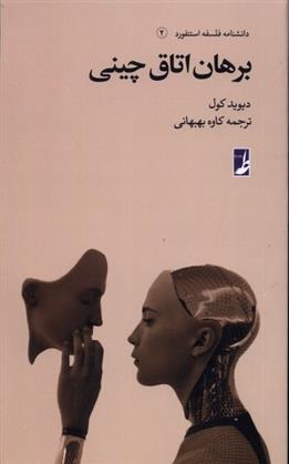 کتاب برهان اتاق چینی