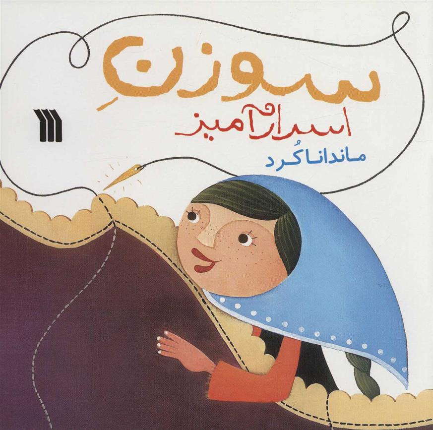کتاب سوزن اسرارآمیز