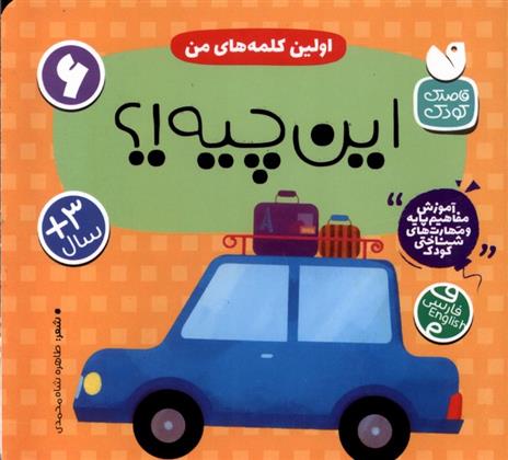 کتاب اولین کلمه های من : این چیه!؟
