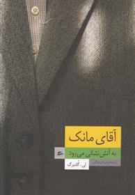 کتاب آقای مانک به آتش نشانی می رود