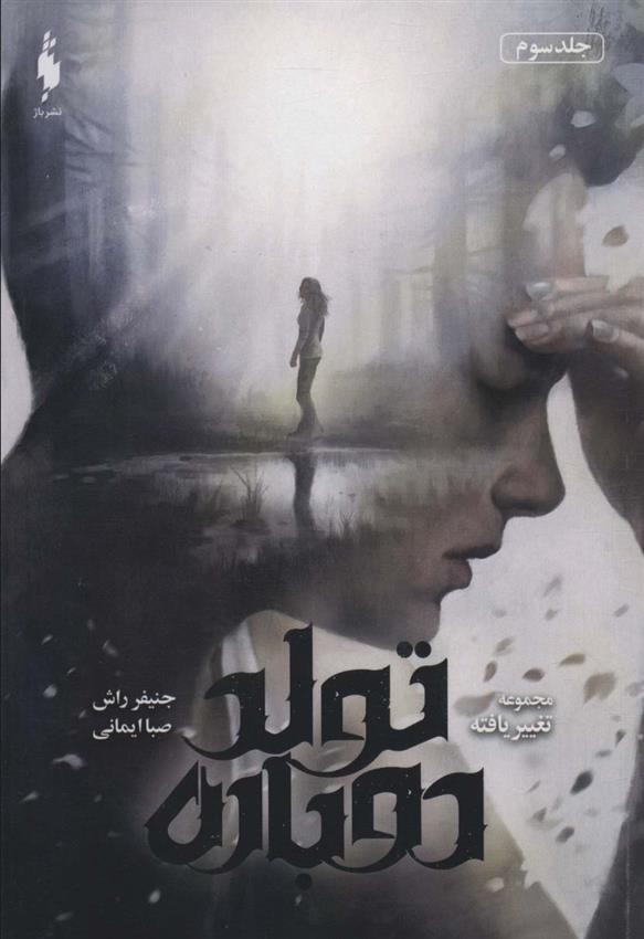 کتاب تولد دوباره