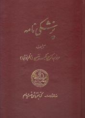 کتاب پزشکی نامه;