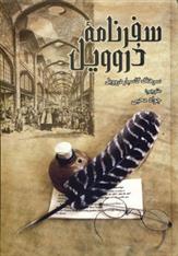 کتاب سفرنامه دروویل