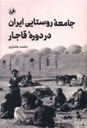 کتاب جامعه روستایی ایران در دوره قاجار