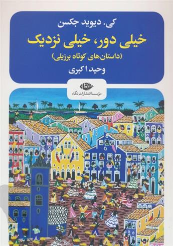 کتاب خیلی دور،خیلی نزدیک