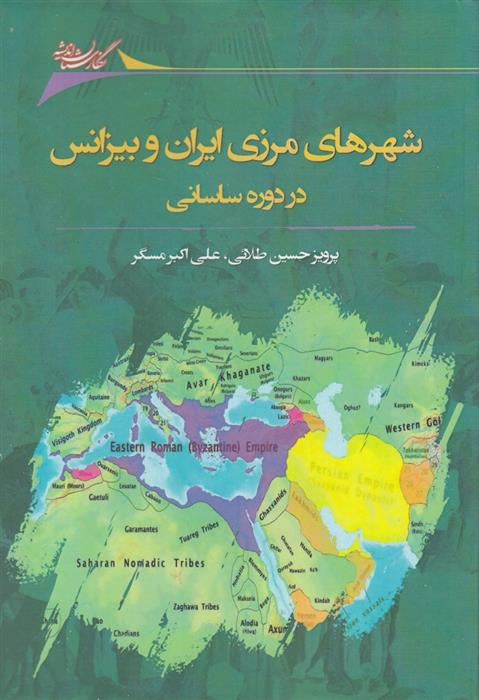 کتاب شهرهای مرزی ایران و بیزانس