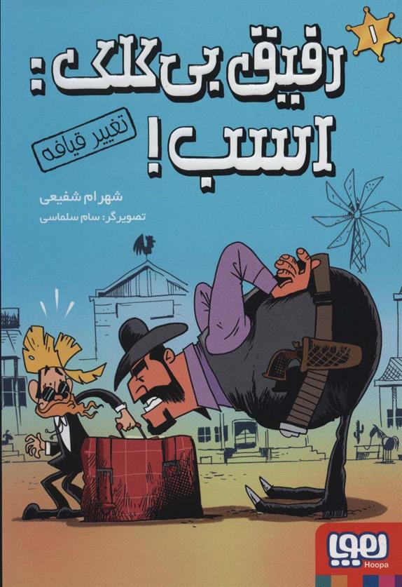 کتاب رفیق بی کلک: اسب! 1
