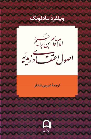 کتاب امام قاسم بن ابراهیم و اصول اعتقادی زیدیه;