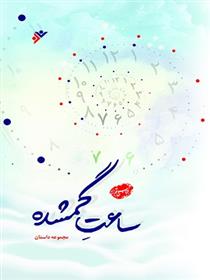 کتاب ساعت گمشده