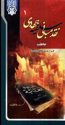 کتاب نقد مبانی سلفیه جهادی (16جلدی)