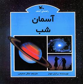 کتاب آسمان شب