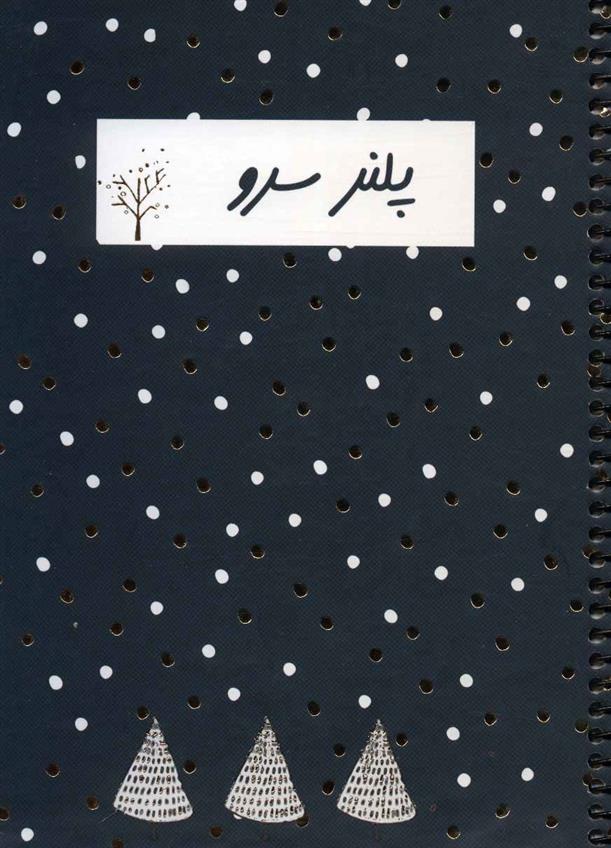 دفتر یادداشت برنامه ریزی