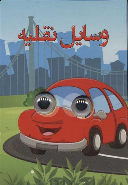 کتاب وسایل نقلیه
