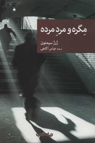 کتاب مگره و مرد مرده