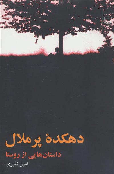 کتاب دهکده پر ملال
