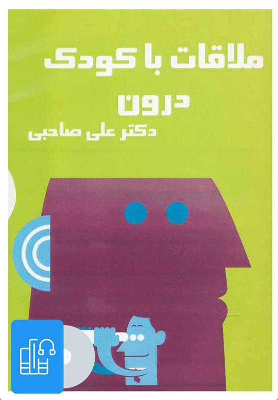 کتاب صوتی ملاقات با کودک درون