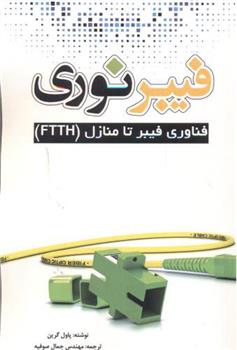 کتاب فیبر نوری