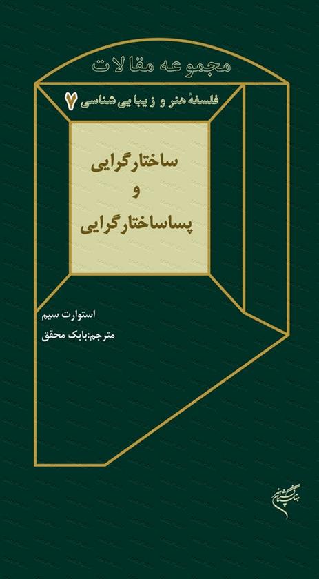 کتاب ساختارگرایی و پساساختارگرایی