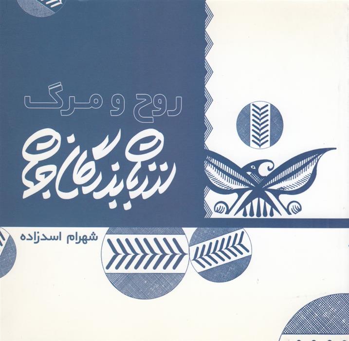 کتاب از زبان بزرگان جهان: روح و مرگ