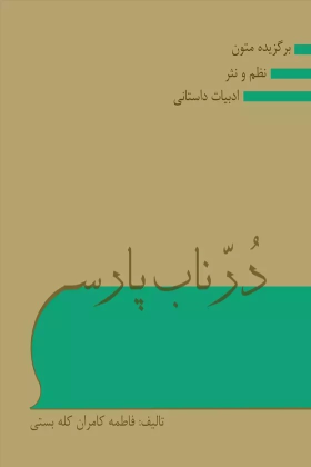 کتاب در ناب پارسی (فارسی عمومی)