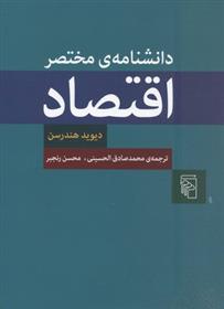 کتاب دانشنامه مختصر اقتصاد