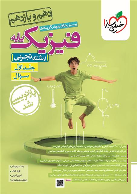 فیزیک پایه دهم و یازدهم تجربی (جلد اول)