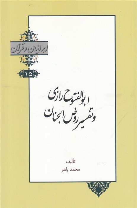 کتاب ابوالفتوح رازی و تفسیر روض الجنان