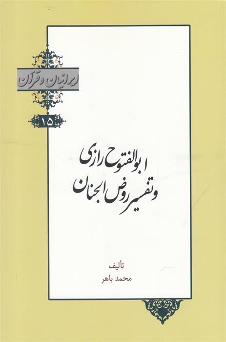 کتاب ابوالفتوح رازی و تفسیر روض الجنان;