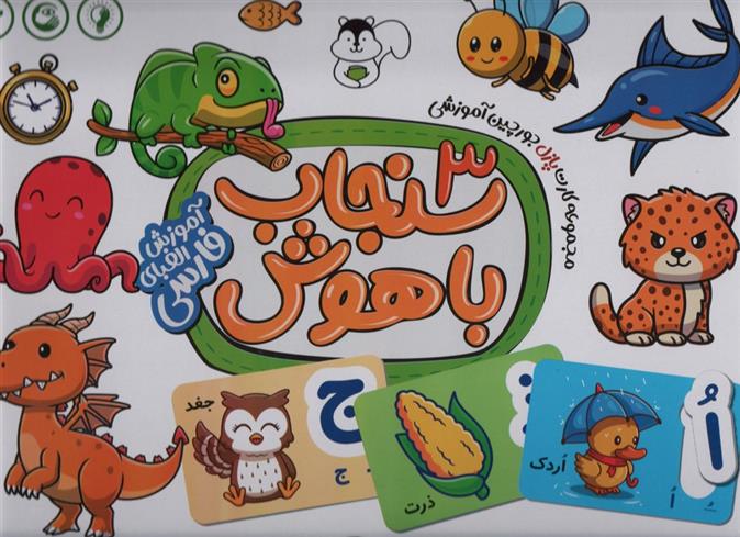 سنجاب باهوش 3
