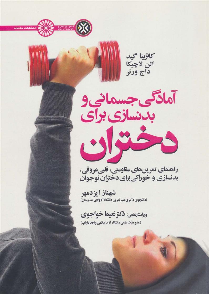 کتاب آمادگی جسمانی و بدنسازی برای دختران;