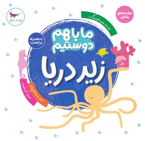کتاب ما با هم دوستیم : زیر دریا