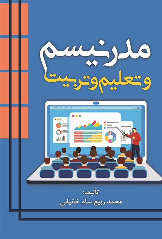 کتاب مدرنیسم و تعلیم و تربیت;