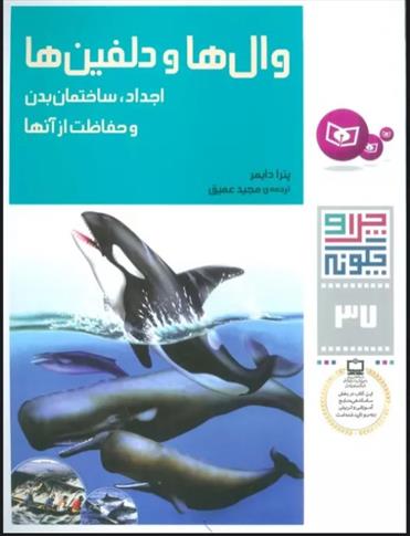 کتاب وال ها و دلفین ها