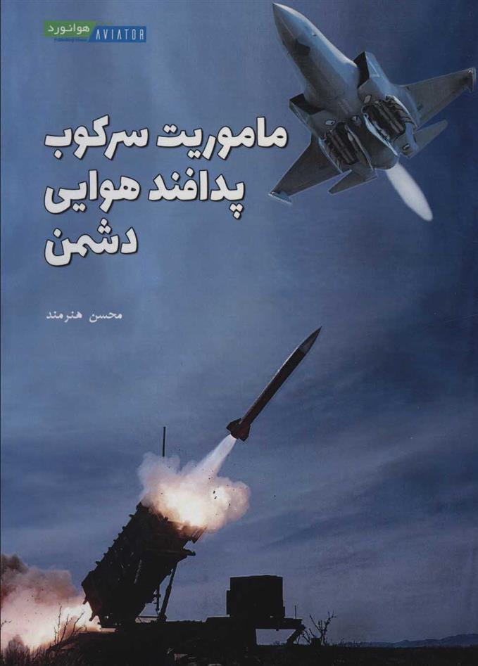 کتاب ماموریت سرکوب پدافند هوایی دشمن