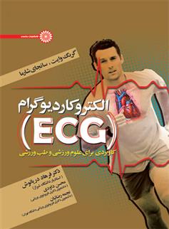 کتاب الکتروکاردیوگرام (ECG);
