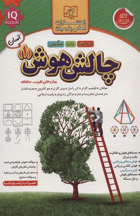 کتاب چالش هوش (1) : آسان
