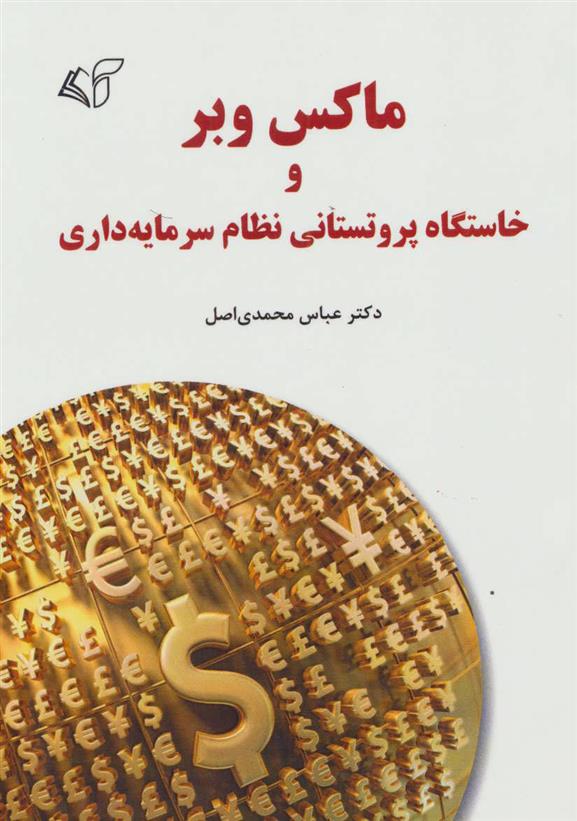 کتاب ماکس وبر