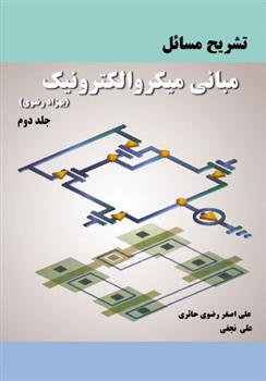 کتاب تشریح مسائل مبانی میکروالکترونیک - جلد دوم