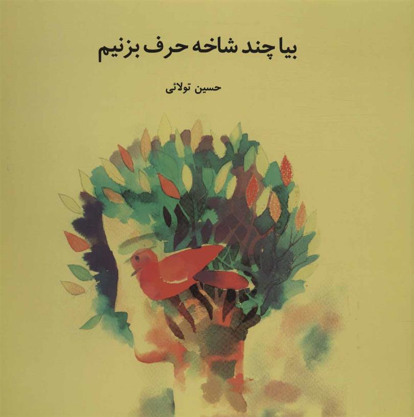 کتاب بیا چند شاخه حرف بزنیم