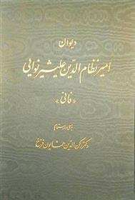 کتاب دیوان امیر نظام الدین علیشیر نوایی;