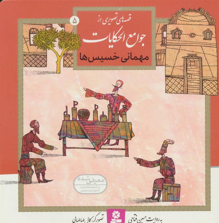 کتاب مهمانی خسیس ها