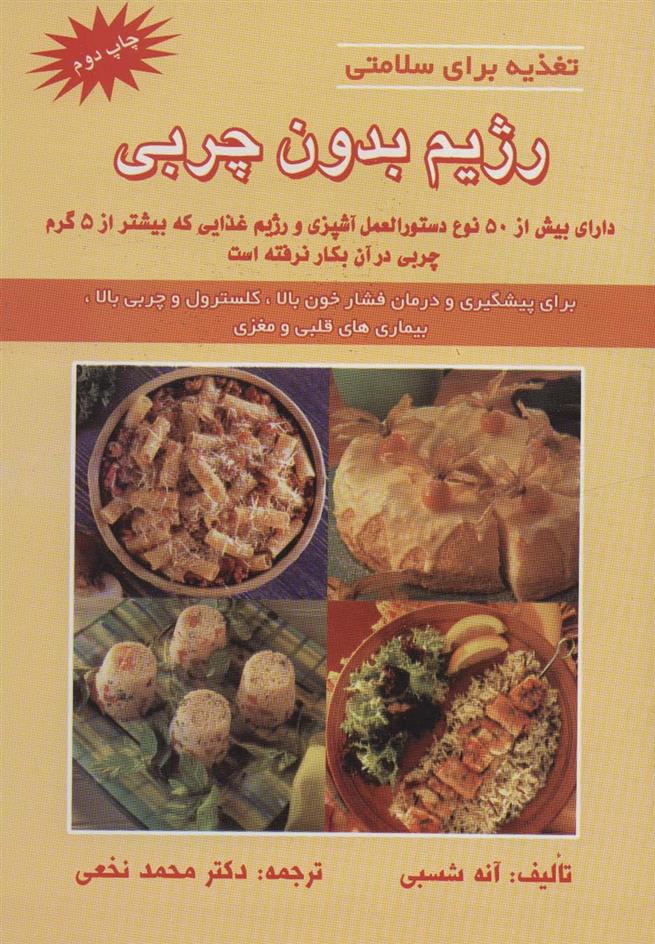 کتاب رژیم بدون چربی