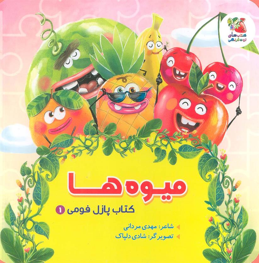 کتاب میوه ها