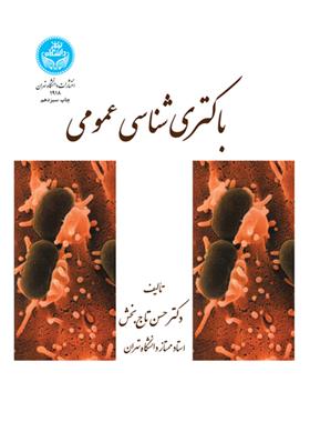 کتاب باکتری شناسی عمومی